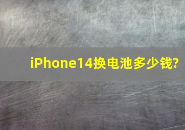 iPhone14换电池多少钱?