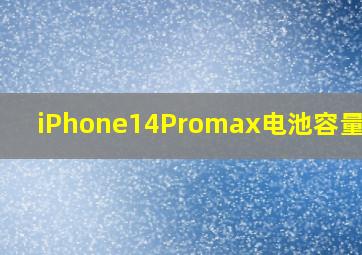 iPhone14Promax电池容量变小