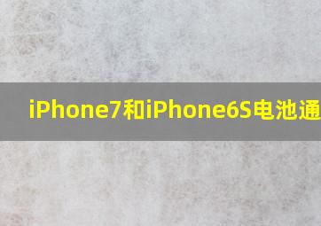 iPhone7和iPhone6S电池通用吗