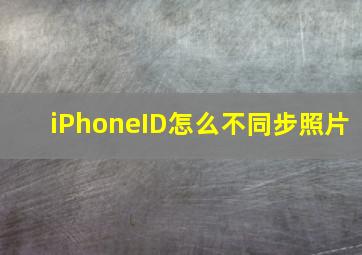 iPhoneID怎么不同步照片