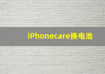 iPhonecare换电池