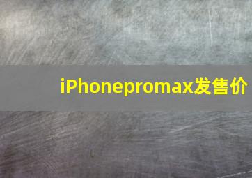 iPhonepromax发售价