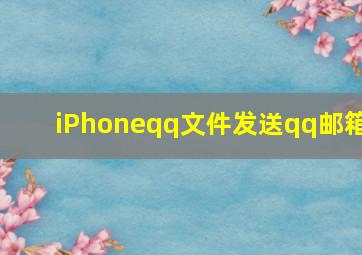 iPhoneqq文件发送qq邮箱