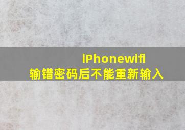 iPhonewifi输错密码后不能重新输入