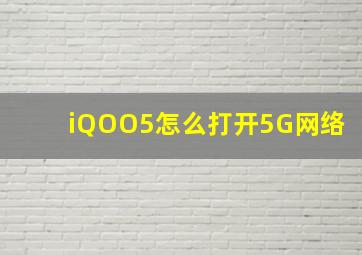 iQOO5怎么打开5G网络