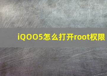 iQOO5怎么打开root权限