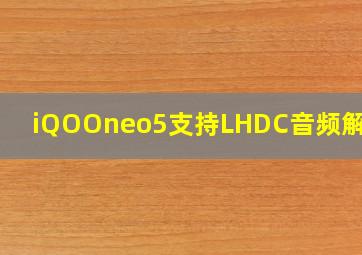 iQOOneo5支持LHDC音频解码吗