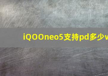 iQOOneo5支持pd多少w