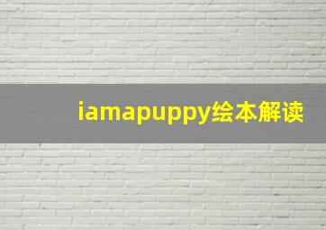 iamapuppy绘本解读