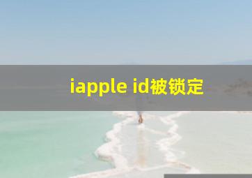 iapple id被锁定