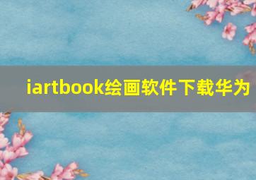 iartbook绘画软件下载华为