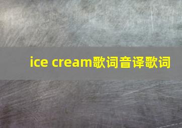 ice cream歌词音译歌词