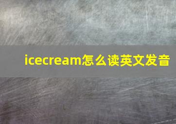 icecream怎么读英文发音