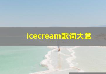 icecream歌词大意