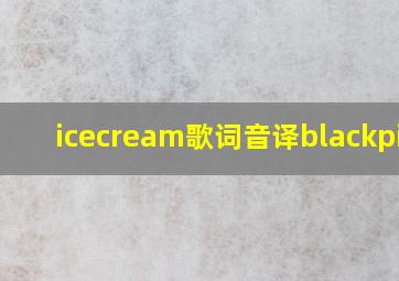 icecream歌词音译blackpink