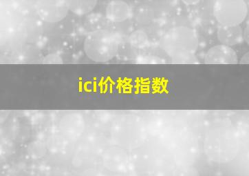 ici价格指数