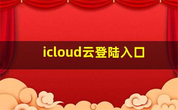 icloud云登陆入口