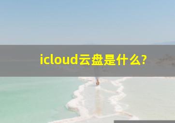 icloud云盘是什么?