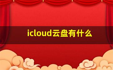 icloud云盘有什么