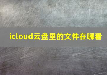 icloud云盘里的文件在哪看