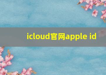 icloud官网apple id