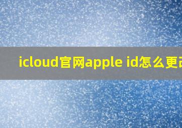 icloud官网apple id怎么更改