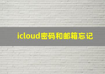 icloud密码和邮箱忘记