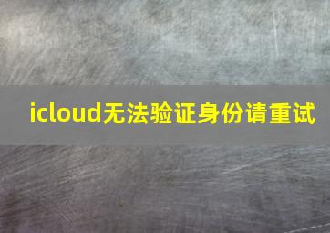 icloud无法验证身份请重试