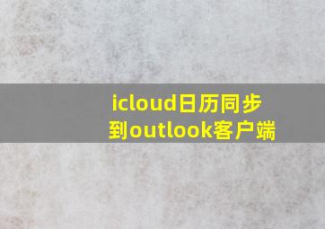 icloud日历同步到outlook客户端