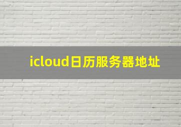 icloud日历服务器地址