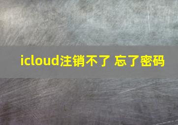 icloud注销不了 忘了密码