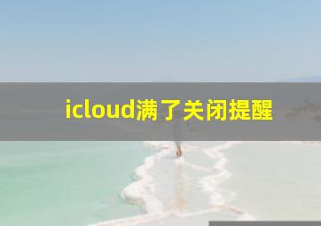 icloud满了关闭提醒