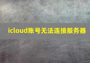 icloud账号无法连接服务器