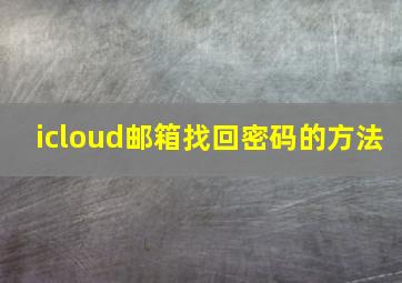 icloud邮箱找回密码的方法