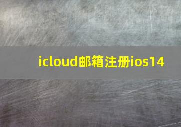 icloud邮箱注册ios14