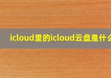 icloud里的icloud云盘是什么