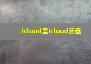 icloud里icloud云盘