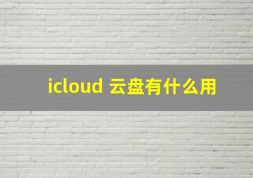 icloud 云盘有什么用