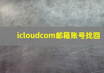 icloudcom邮箱账号找回