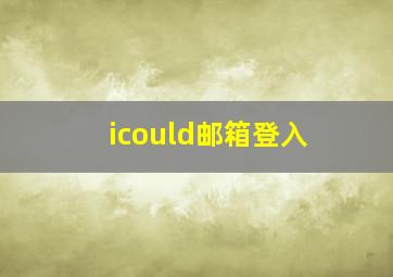 icould邮箱登入