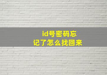 id号密码忘记了怎么找回来