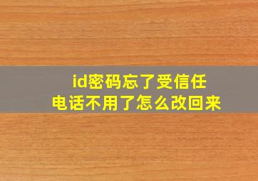 id密码忘了受信任电话不用了怎么改回来