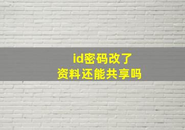 id密码改了资料还能共享吗