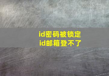 id密码被锁定 id邮箱登不了