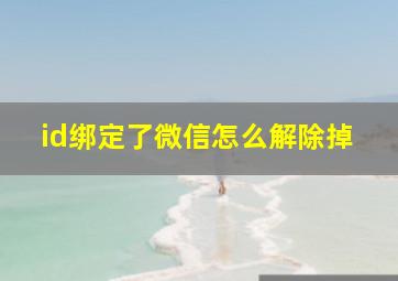 id绑定了微信怎么解除掉