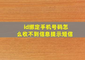 id绑定手机号码怎么收不到信息提示短信