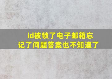 id被锁了电子邮箱忘记了问题答案也不知道了