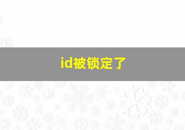 id被锁定了