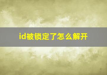 id被锁定了怎么解开