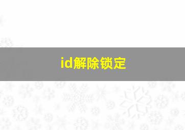 id解除锁定